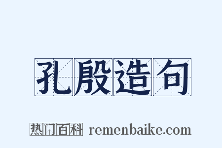 孔殷造句是什么意思的图片